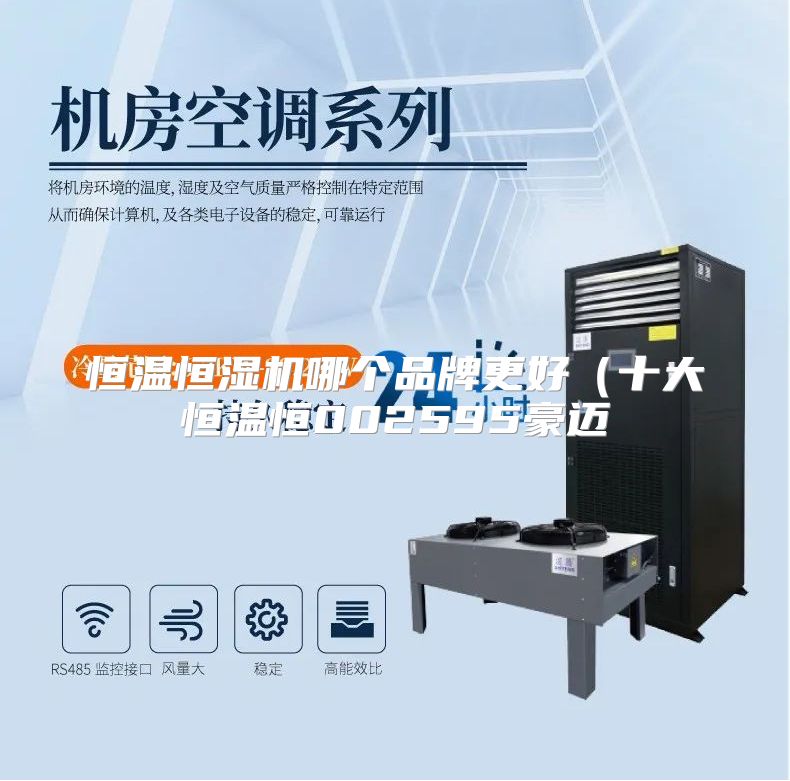 恒温恒湿机哪个品牌更好（十大恒温恒002595豪迈