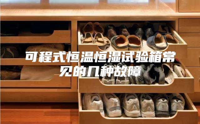 可程式恒温恒湿试验箱常见的几种故障
