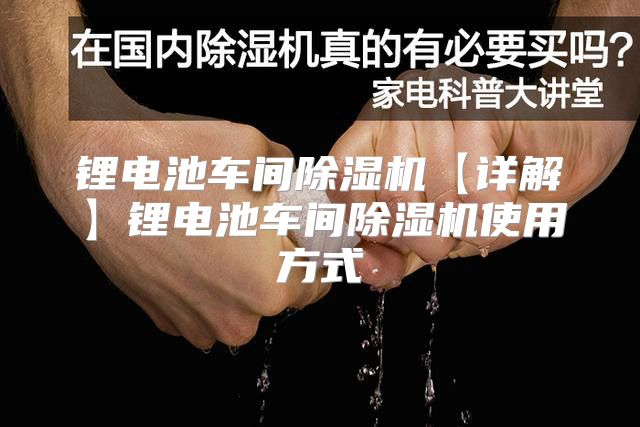 锂电池车间除湿机【详解】锂电池车间除湿机使用方式