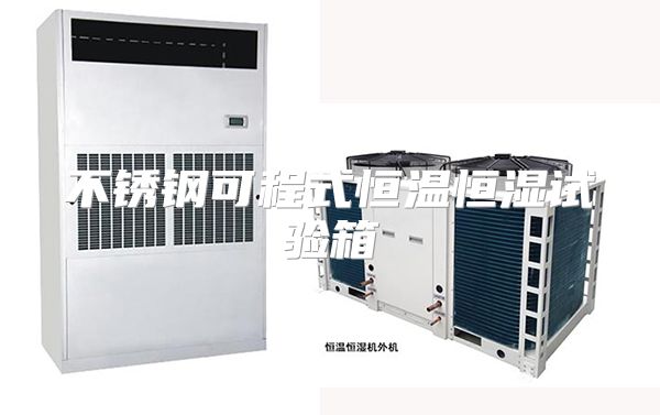 不锈钢可程式恒温恒湿试验箱