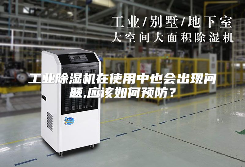 工业除湿机在使用中也会出现问题,应该如何预防？