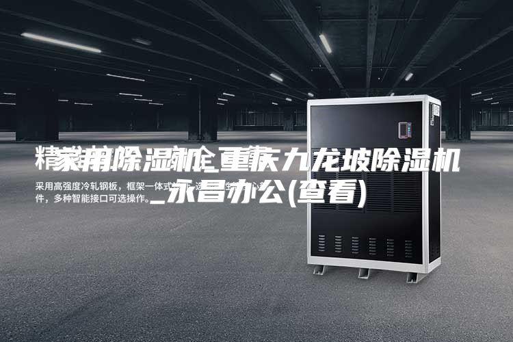 家用除湿机_重庆九龙坡除湿机_永昌办公(查看)
