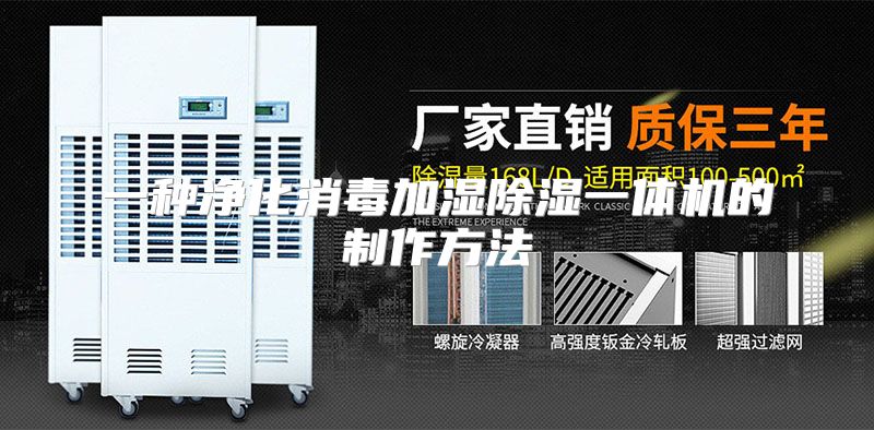 一种净化消毒加湿除湿一体机的制作方法