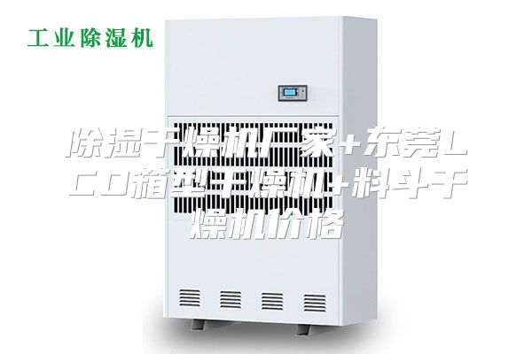 除湿干燥机厂家+东莞LCD箱型干燥机+料斗干燥机价格