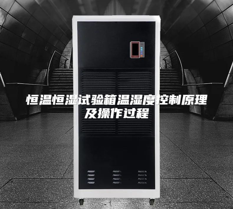 恒温恒湿试验箱温湿度控制原理及操作过程