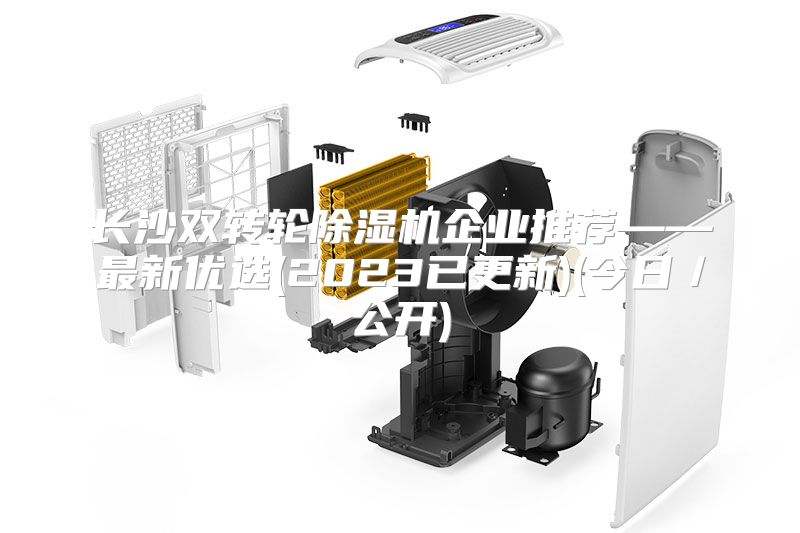 长沙双转轮除湿机企业推荐——最新优选(2023已更新)(今日／公开)
