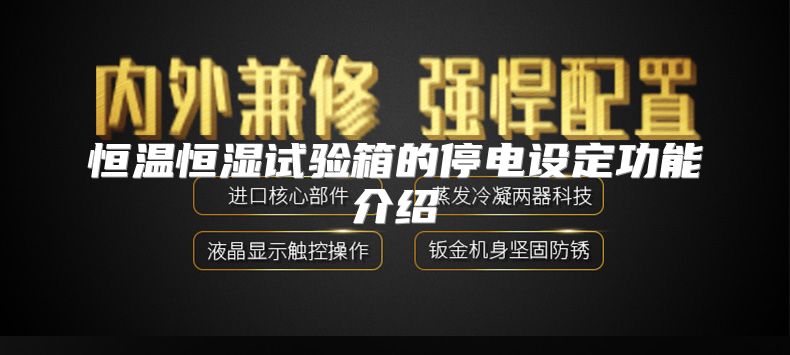 恒温恒湿试验箱的停电设定功能介绍