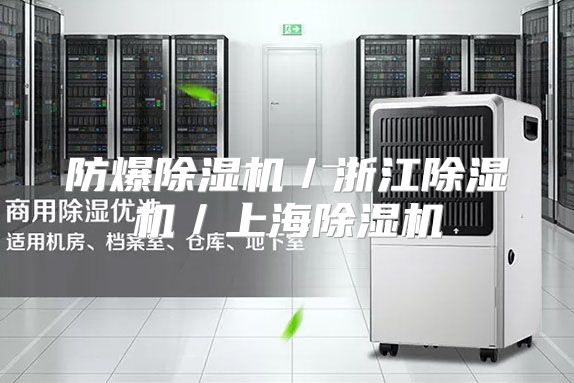 防爆除湿机／浙江除湿机／上海除湿机