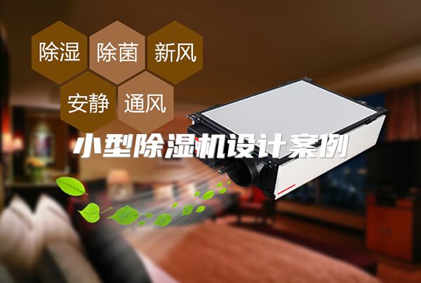 小型除湿机设计案例