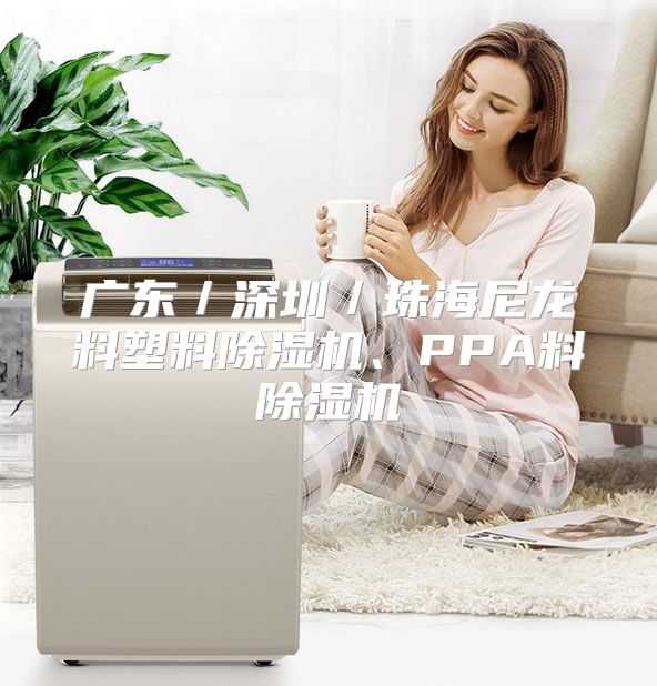 广东／深圳／珠海尼龙料塑料除湿机、PPA料除湿机