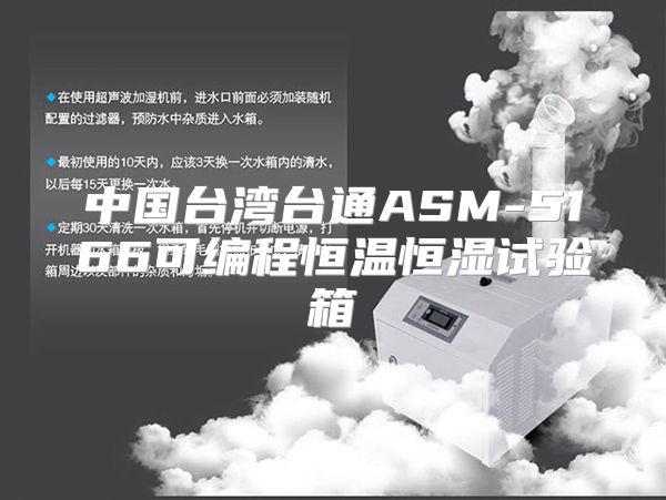 中国台湾台通ASM-5166可编程恒温恒湿试验箱