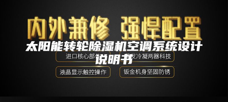 太阳能转轮除湿机空调系统设计说明书