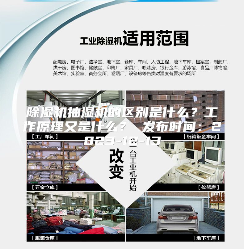 除湿机抽湿机的区别是什么？工作原理又是什么？ 发布时间：2023-12-13