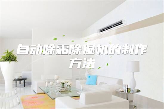自动除霜除湿机的制作方法