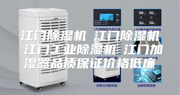 江门除湿机☆江门除湿机☆江门工业除湿机☆江门加湿器品质保证价格低廉