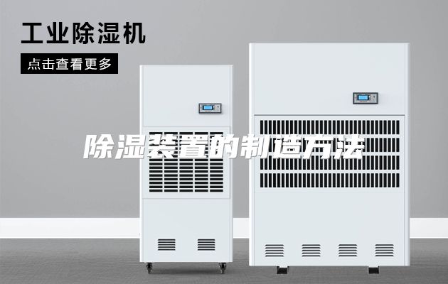 除湿装置的制造方法