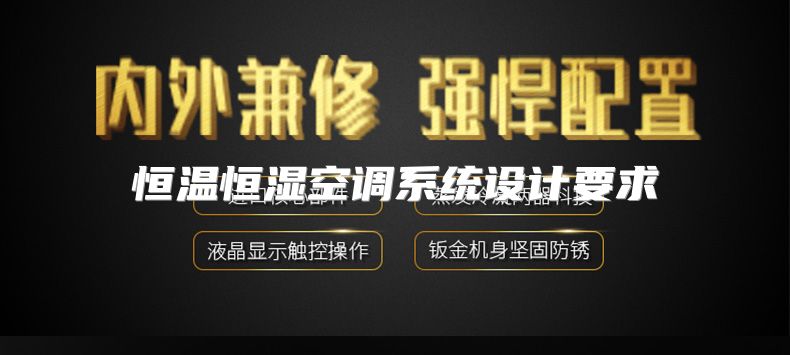 恒温恒湿空调系统设计要求