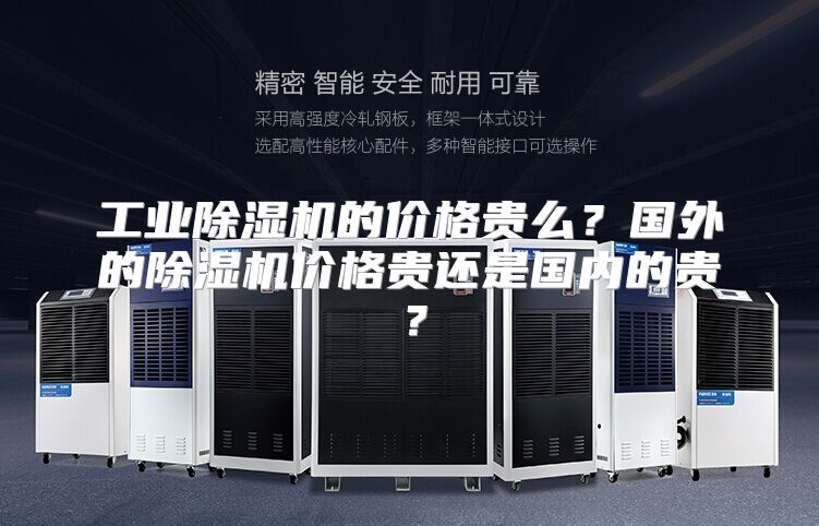 工业除湿机的价格贵么？国外的除湿机价格贵还是国内的贵？