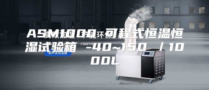 ASM1000 可程式恒温恒湿试验箱 -40~150℃／1000L