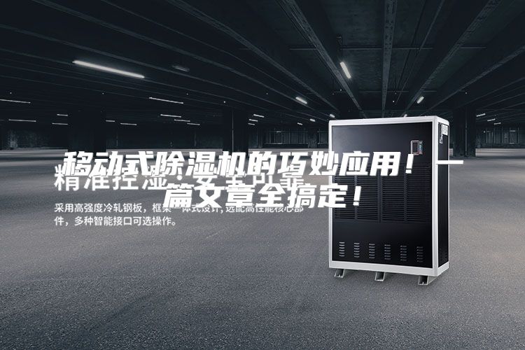 移动式除湿机的巧妙应用！一篇文章全搞定！