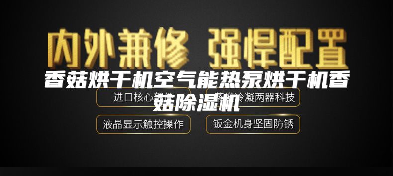 香菇烘干机空气能热泵烘干机香菇除湿机