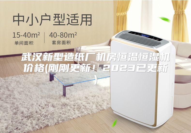 武汉新型造纸厂机房恒温恒湿机价格(刚刚更新！2023已更新)
