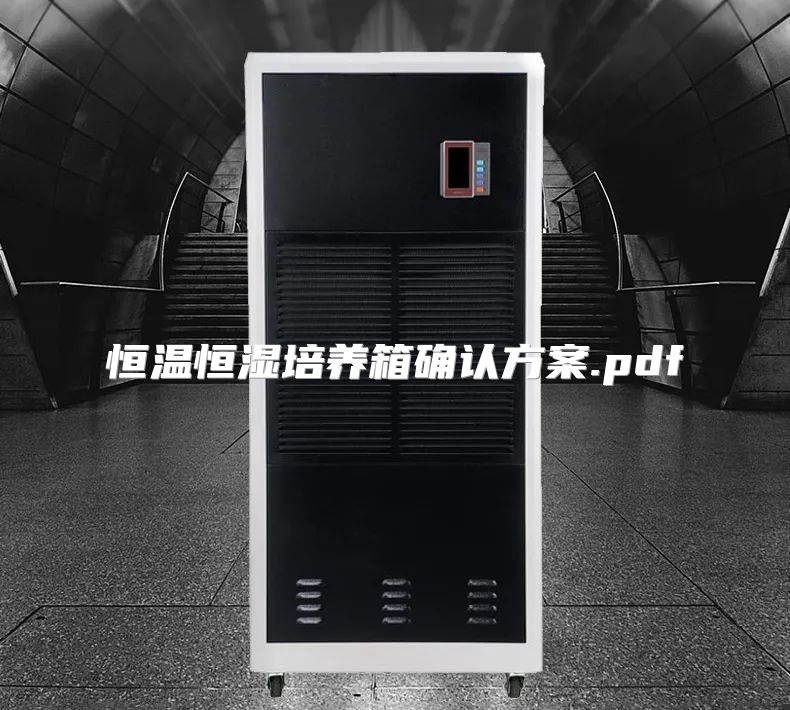 恒温恒湿培养箱确认方案.pdf