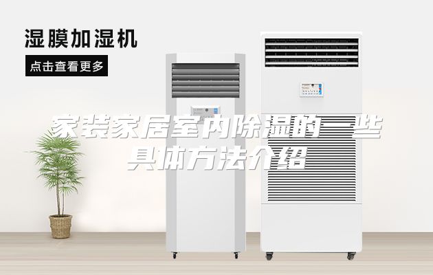 家装家居室内除湿的一些具体方法介绍