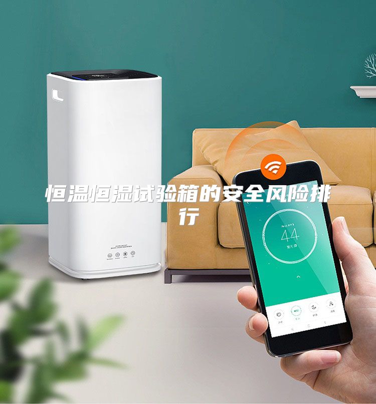 恒温恒湿试验箱的安全风险排行