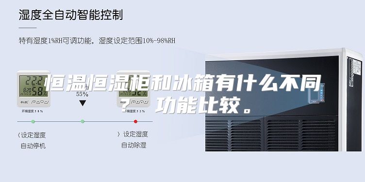 恒温恒湿柜和冰箱有什么不同？ 功能比较。