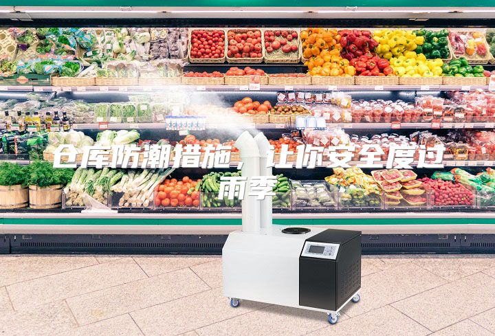 仓库防潮措施，让你安全度过雨季