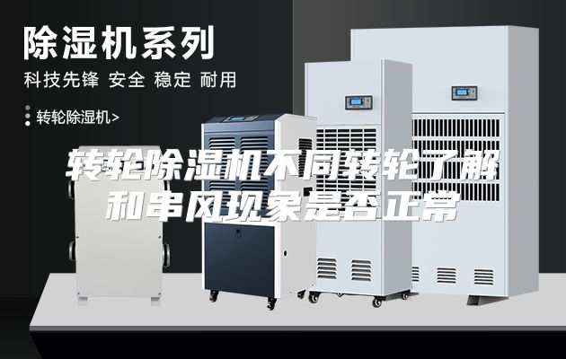 转轮除湿机不同转轮了解和串风现象是否正常