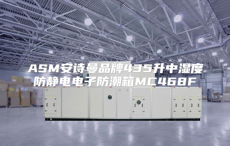 ASM安诗曼品牌435升中湿度防静电电子防潮箱MC468F