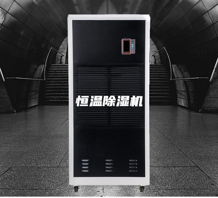 恒温除湿机