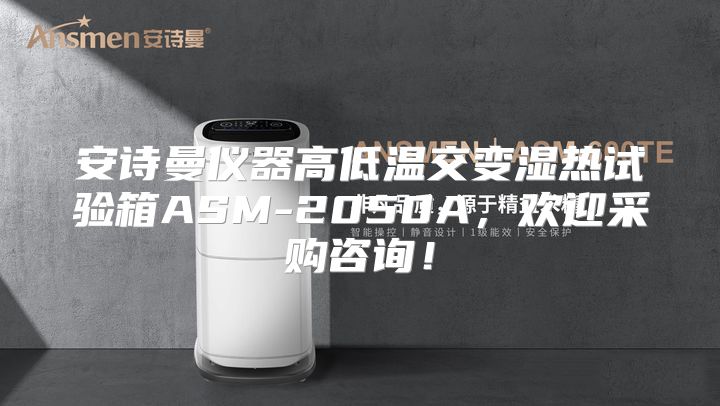 安诗曼仪器高低温交变湿热试验箱ASM-2050A，欢迎采购咨询！