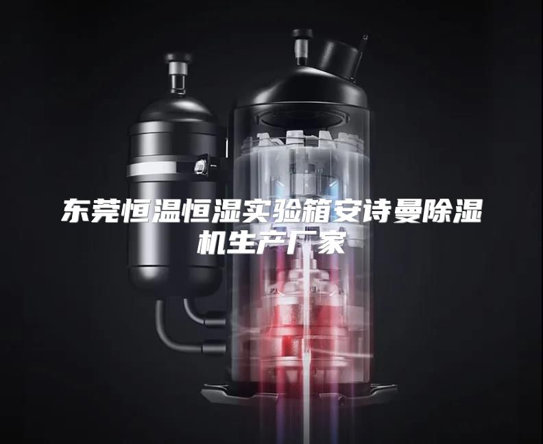 东莞恒温恒湿实验箱安诗曼除湿机生产厂家