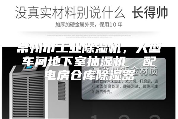 常州市工业除湿机，大型车间地下室抽湿机  配电房仓库除湿器