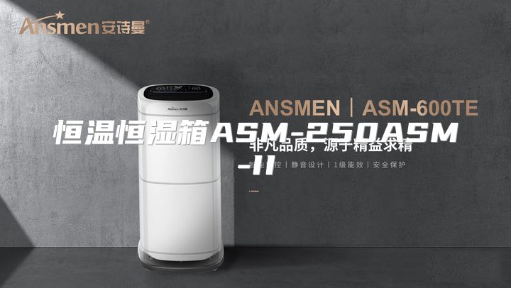 恒温恒湿箱ASM-250ASM-II