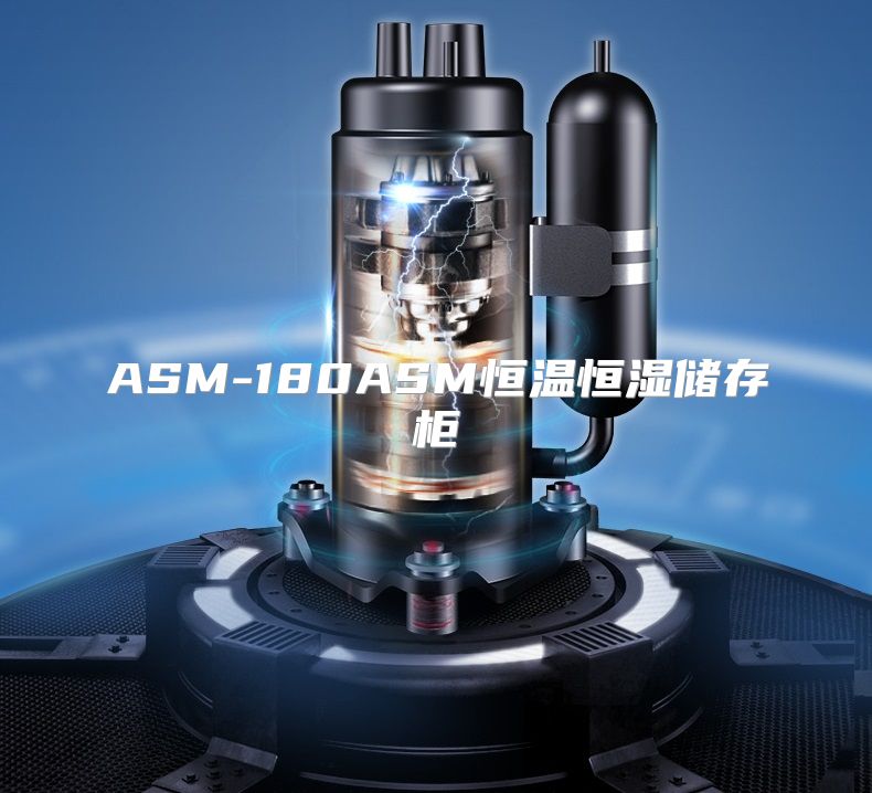 ASM-180ASM恒温恒湿储存柜
