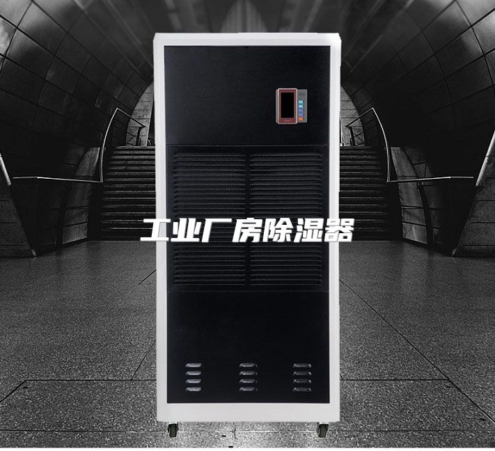 工业厂房除湿器
