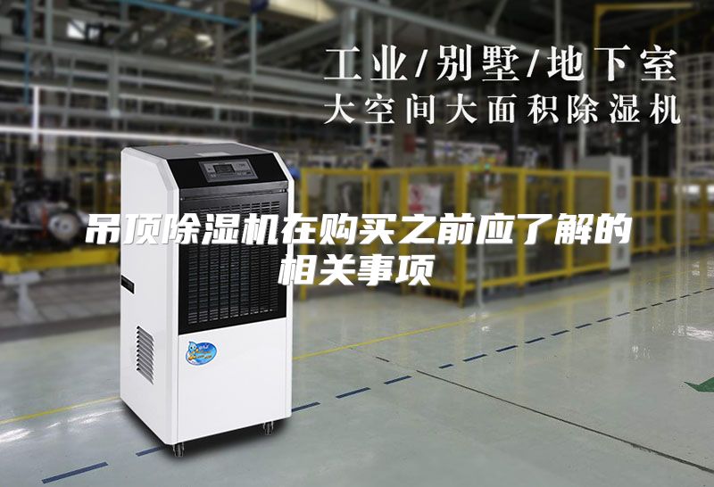 吊顶除湿机在购买之前应了解的相关事项