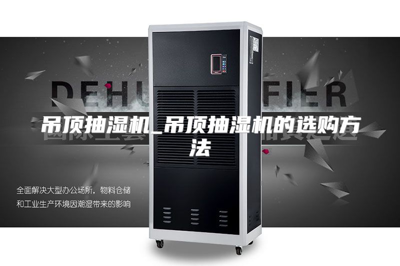 吊顶抽湿机_吊顶抽湿机的选购方法