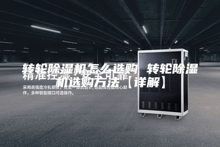 转轮除湿机怎么选购 转轮除湿机选购方法【详解】