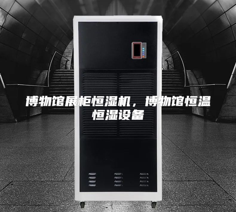 博物馆展柜恒湿机，博物馆恒温恒湿设备