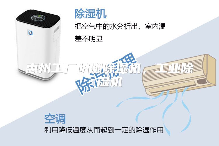 惠州工厂防潮除湿机，工业除湿机