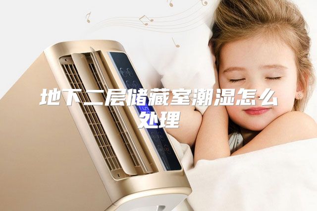 地下二层储藏室潮湿怎么处理
