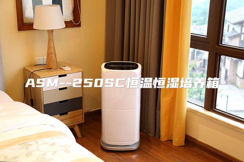 ASM--250SC恒温恒湿培养箱