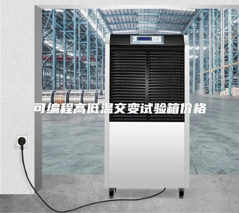 可编程高低温交变试验箱价格