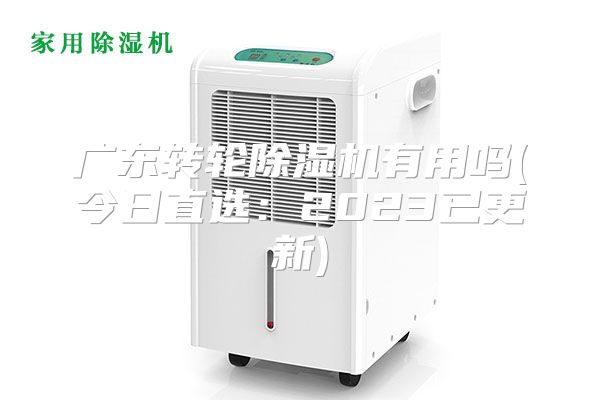广东转轮除湿机有用吗(今日直选：2023已更新)
