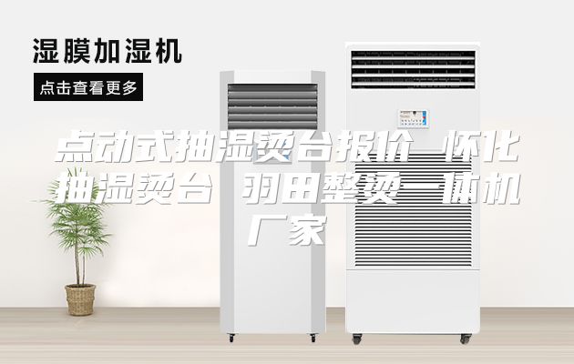 点动式抽湿烫台报价 怀化抽湿烫台 羽田整烫一体机厂家